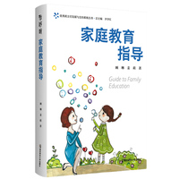 家庭教育指导 优秀班主任发展与支持系统丛书 主编 齐学红（情景案例呈现，深度剖析成因，精准指导对策）