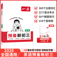 2026一本预备新初三英语8升9年级暑假衔接初三九年级预习手册作业阅读方法技巧基础知识大盘点练习题视频讲解 全国通用