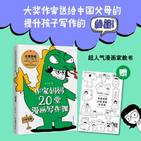 作家妈妈20堂漫画写作课：小学生版