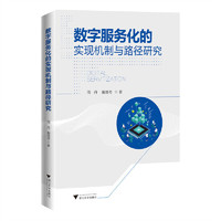 数字服务化的实现机制与路径研究