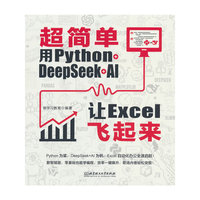 超简单：用Python+DeepSeek+AI让Excel飞起来