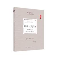 厚大法考2025 真题卷 罗翔刑法498题 法律资格职业考试客观题真题教材 司法考试
