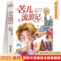 苦儿流浪记拼音名著 一年级阅读课外书带拼音儿童读物哇哦过儿童文学经典名著少儿版 小学生二三年级课外阅读书籍原著适合小学生看的小说书故事书作家榜