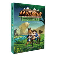 丝路童话：讲给孩子的“一带一路”故事 丝绸河的野马王子