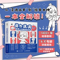 萌力满满 Q版人物插画临摹集