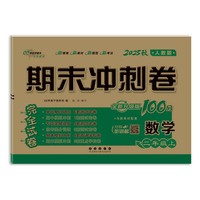 期末冲刺卷100分数学二年级 上册25秋(人教版)