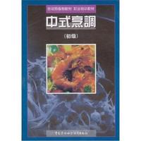 中式烹调(初级)/劳动预备制教材