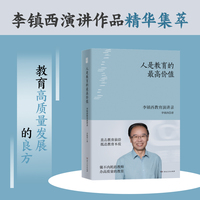 人是教育的最高价值 李镇西教育思想精华录