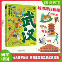 研学武汉 图说天下研学中国 青少年城市旅游百科