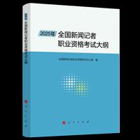 2025年全国新闻记者职业资格考试大纲