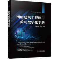 图解建筑工程施工简明数字化手册    翟会朝 陈跃锋