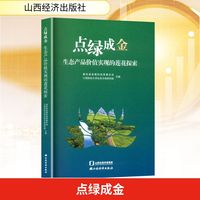 点绿成金 生态产品价值实现的莲花探索