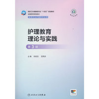 护理教育理论与实践（第3版/研究生护理）