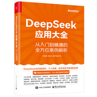 DeepSeek应用大全：从入门到精通的全方位案例解析