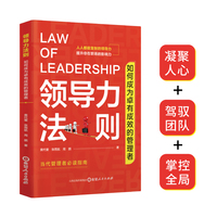 领导力法则：如何成为卓有成效的管理者