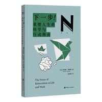 下一步！ : 重塑人生的科学与行动指南