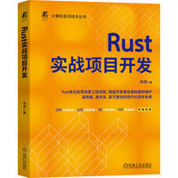 Rust实战项目开发      朱伟