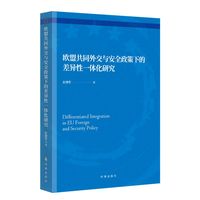 欧盟共同外交与安全政策下的差异性一体化研究