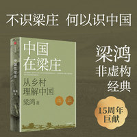 中国在梁庄（全新增订版）非虚构作家梁鸿作品 从乡村理解中国 李敬泽推荐 十月文学奖 中原村庄变迁史