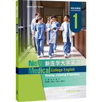 新医学大学英语视听说教程(1)(智慧版)