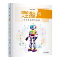 理解运用人工智能（初二）人工智能原理与应用
