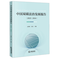 中国双碳法治发展报告（2023—2024）