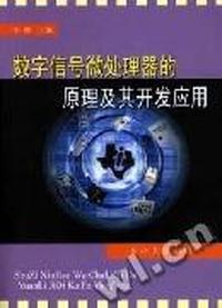 数字信号微处理器的原理及其开发应用