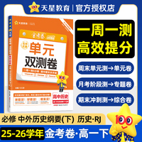 活页题选 名师名题单元双测卷 必修 下 历史 RJ （人教新教材）（中外历史纲要）高一下 同步测试卷 2026年春适用 天星教育