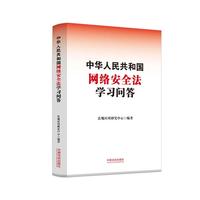 中华人民共和国网络安全法学习问答
