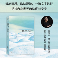 偶尔远行 周国平人文行走哲思录 旅行写作名家范本 当当自营图书
