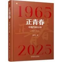 正青春：中国汽研60年（1965-2025）   葛帮宁     中国汽研 创业 发展