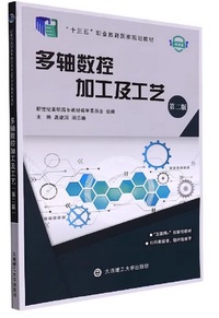 多轴数控加工及工艺(第2版)(微课版)