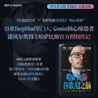 哈萨比斯：谷歌AI之脑