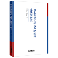 国家新型区域权力配置的宪法学研究