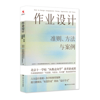 作业设计：准则、方法与案例