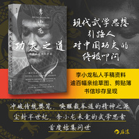 李小龙功夫之道 中华武术体系评述 当当自营 后浪