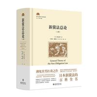 新债法总论上卷 日本新债法百科全书 法律人进阶译丛 合同与债权 债权的内容 债务不履行与救济 债权的保全