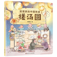 狐狸家的中国味道：搓汤圆