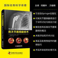 肩关节置换翻修术 国际经典骨科学译著