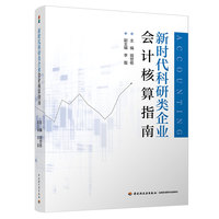 新时代科研类企业会计核算指南