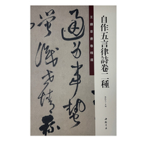 王铎草书卷精选 自作五言律诗卷二种