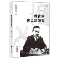教育家黄炎培研究