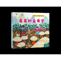 晨晨的桑蚕梦（家乡美·农民画绘本系列）