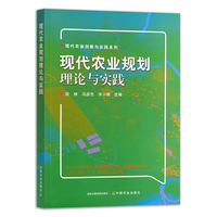 现代农业规划理论与实践（现代农业创新与实践系列）