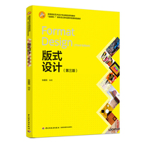 版式设计（第三版）（高等院校艺术设计专业精品系列教材，“互联网+”新形态立体化教学资源特色教材）