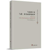马克思主义与进一步全面深化改革