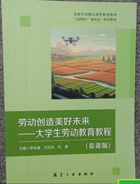 劳动创造美好未来 大学生劳动教育教程(慕课版)