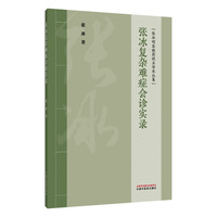张冰复杂难症会诊实录·张冰明医晓药授业传承丛集 40年临床医 药 教经验