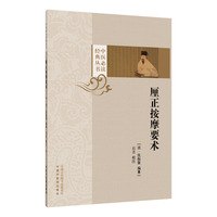 厘正按摩要术·中医必 读经典丛书 张振鋆辑｜原刻本·名家校注·附导读·图文并茂