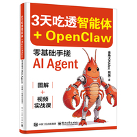 3天吃透智能体+OpenClaw： 零基础手搓AI Agent（图解+视频实战课）